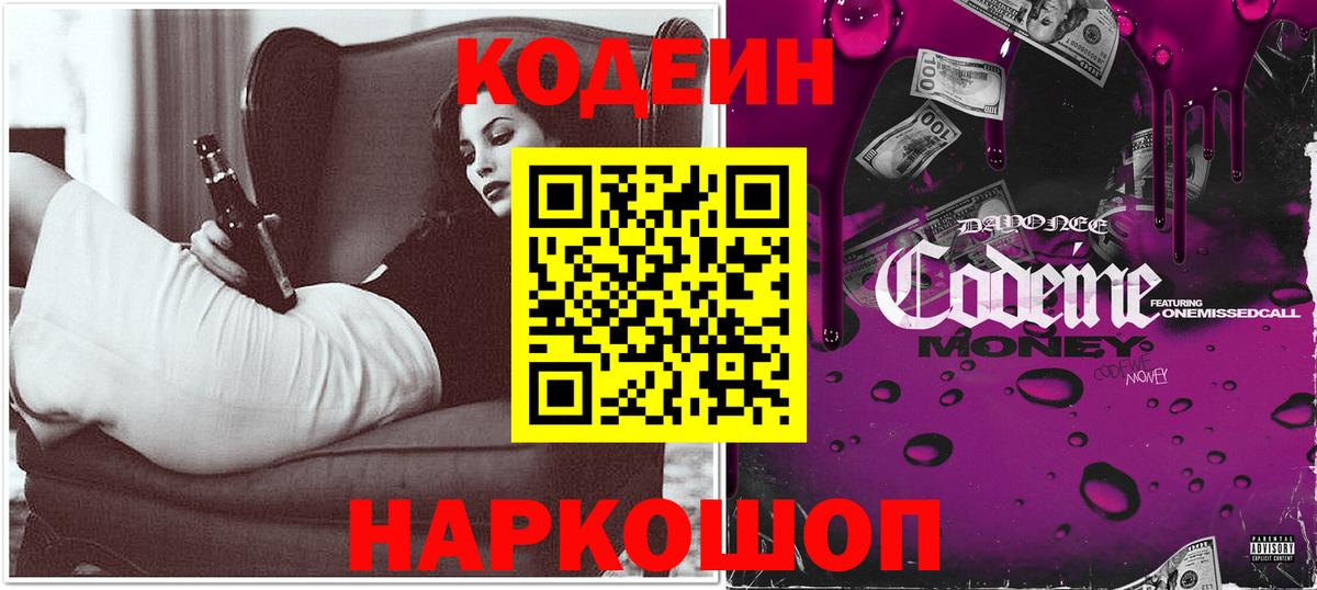 Codein напиток Lean (лин)  Вход с VPN  Codein Purple Drank  Шумерля 